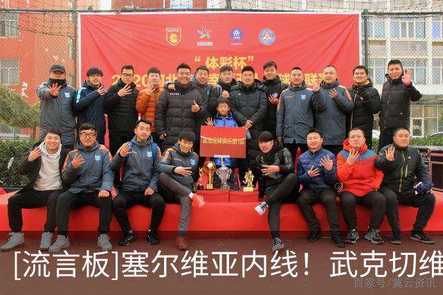 [流言板]塞尔维亚内线！武克切维奇Ins晒照庆祝进入生涯第四年